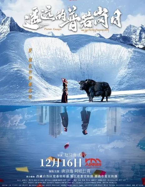 За застывшим горизонтом / Beyond the Frozen Horizon  /  遥远的普若岗日