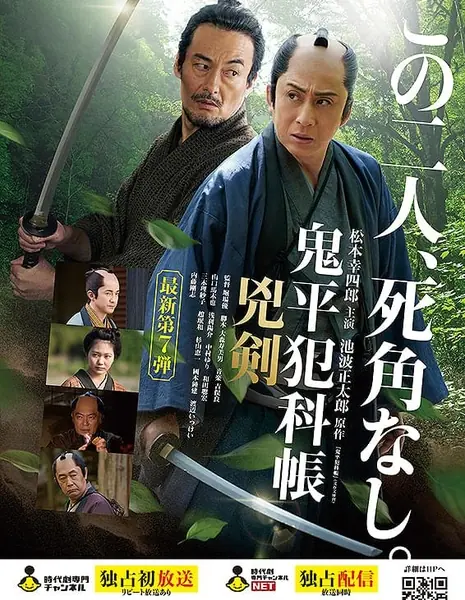 Детектив Самурай Онихей: Два Клинка Правосудия  / Samurai Detective Onihei: Two Righteous Swords /  鬼平犯科帳 兇剣