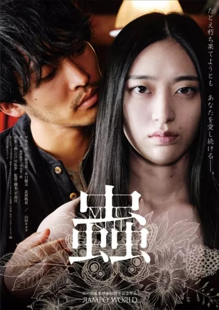 Фильм Mush / Mushi / 蟲