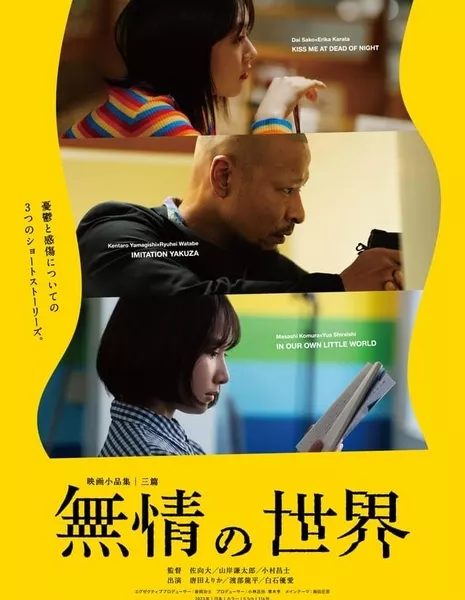 Беспощадный мир / A World without Mercy /  無情の世界