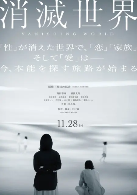 Фильм Исчезающий мир / Shometsu Sekai  / 消滅世界