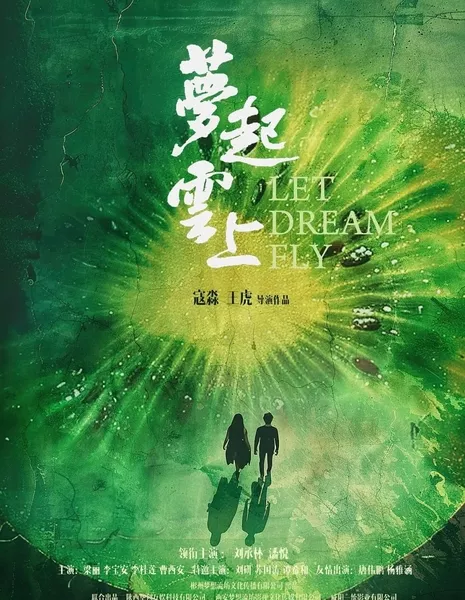 Позволь мечте улететь / Let Dream Fly  /  梦起云上