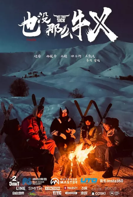 Фильм Не так уж и здорово / Not That Sick /  也没那么牛X