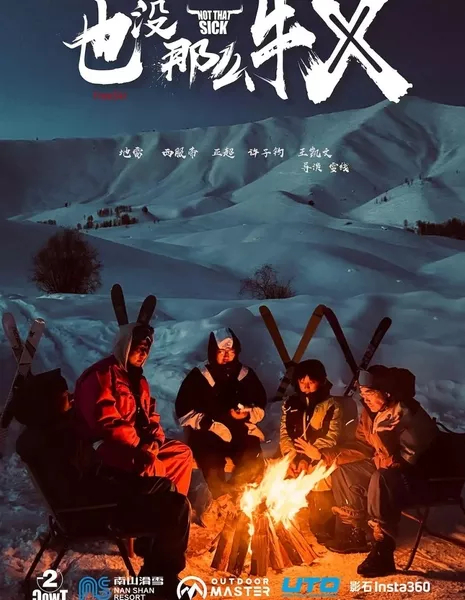 Не так уж и здорово / Not That Sick /  也没那么牛X