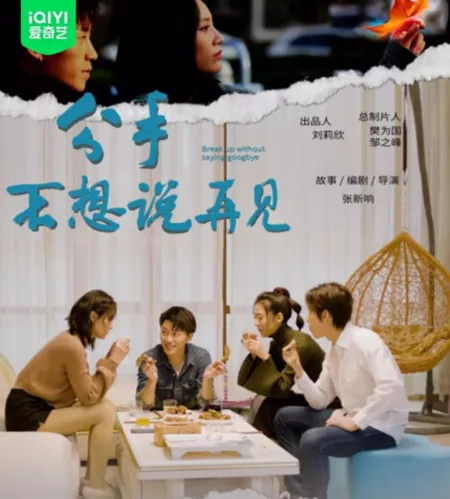 Фильм Расставание без прощания / Break up without Saying Goodbye /  分手不想说再见
