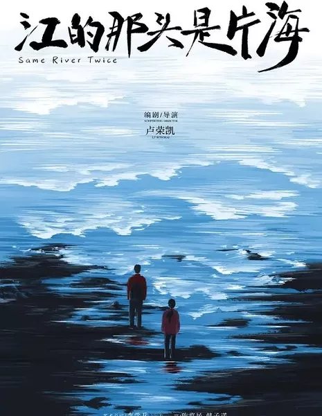 Дважды одна и та же река / Same River Twice  /  江的那头是片海