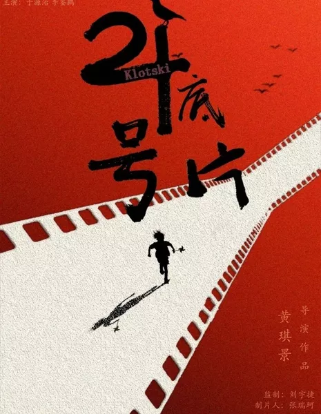 Фильм № 24 / Klotski  /  24号底片