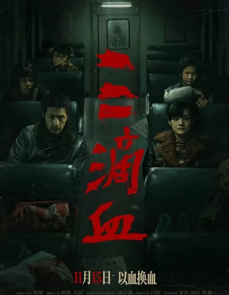 Три капли крови / Family at Large  /  三滴血