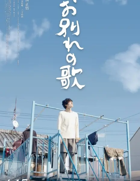 Прощальная песня / Owakare no Uta /  お別れの歌