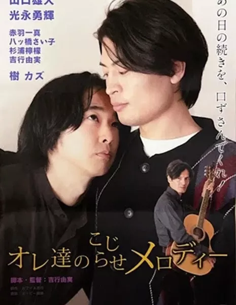 Позволь мне услышать твой голос / Let Me Hear Your Voice /  オレ達のこじらせメロディー