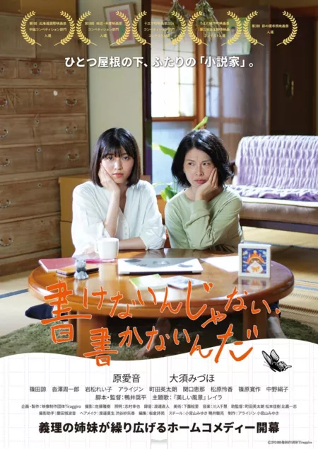 Фильм Kakenai n Janai, Kakanai nda /  書けないんじゃない、書かないんだ