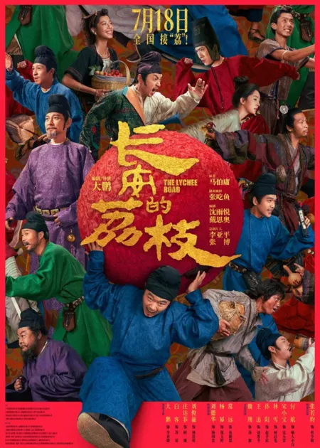 Фильм Личи Чанъаня (Фильм) / The Lychee Road /  长安的荔枝