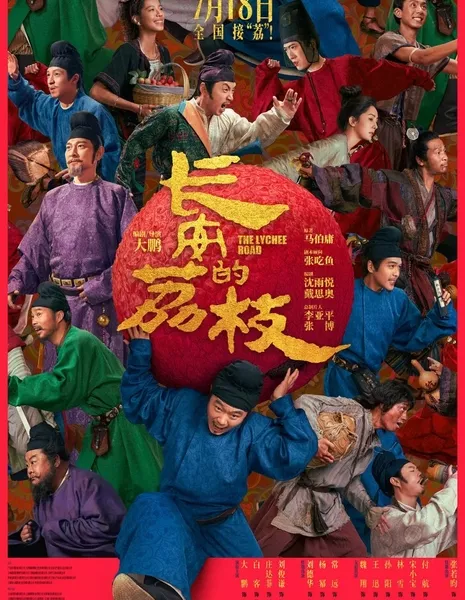 Личи Чанъаня (Фильм) / The Lychee Road /  长安的荔枝