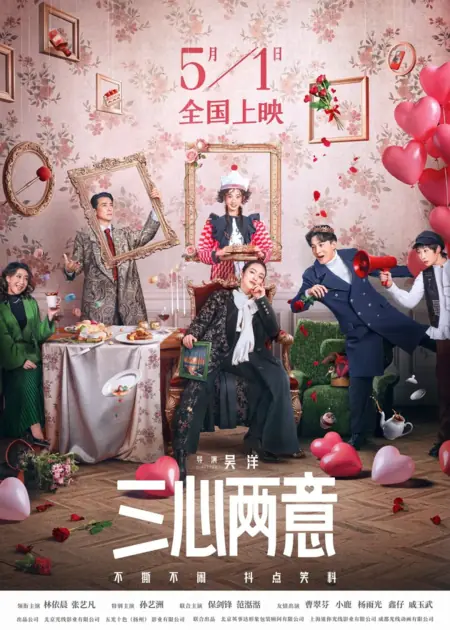 Фильм Если бы я была на твоем месте / If I Were You /  三心两意