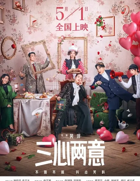 Если бы я была на твоем месте / If I Were You /  三心两意