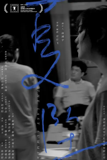 Фильм Последнее лето / The Last Summer  /  夏坠