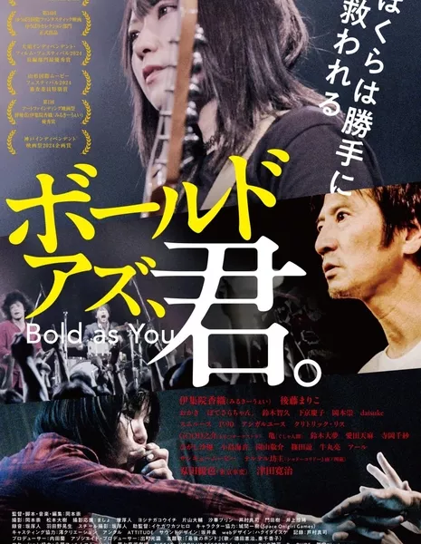 Смелая как ты / Bold as, You. /  ボールド アズ、君。