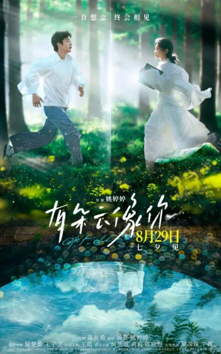 Фильм Подарок с небес / Gift from a Cloud  /  有朵云像你