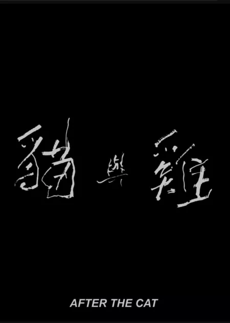 Фильм После кошки / After the Cat  /  貓與雞