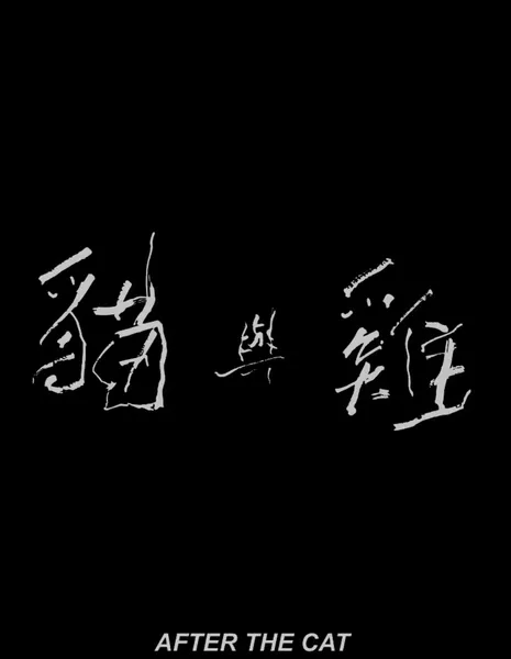После кошки / After the Cat  /  貓與雞