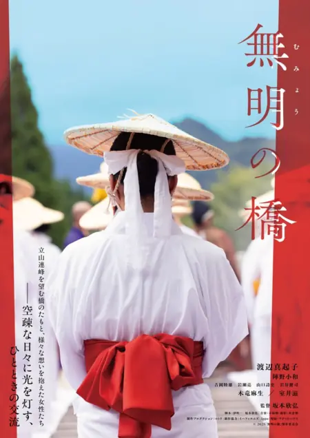 Фильм Mumyo no Hashi /  無明の橋