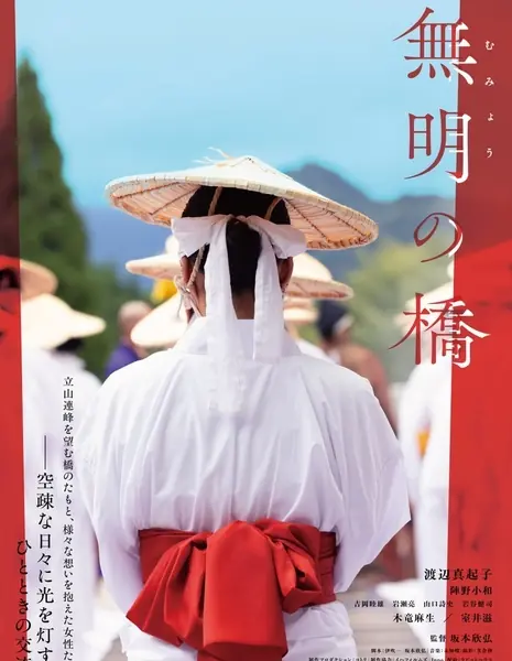 Mumyo no Hashi /  無明の橋