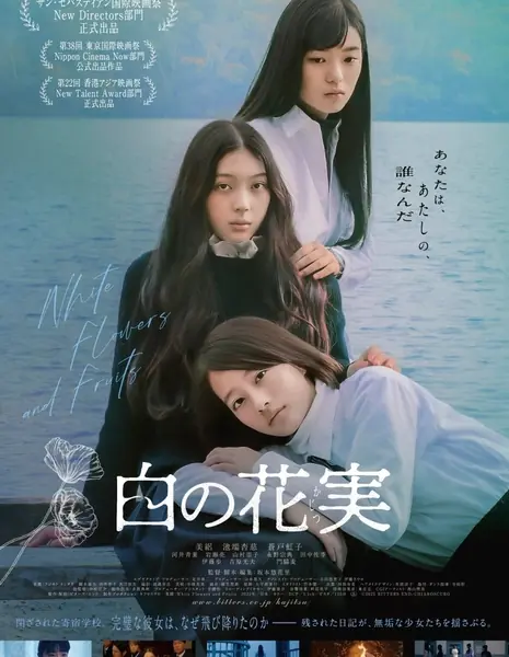 Белые цветы и фрукты / White Flowers and Fruits /  白の花実