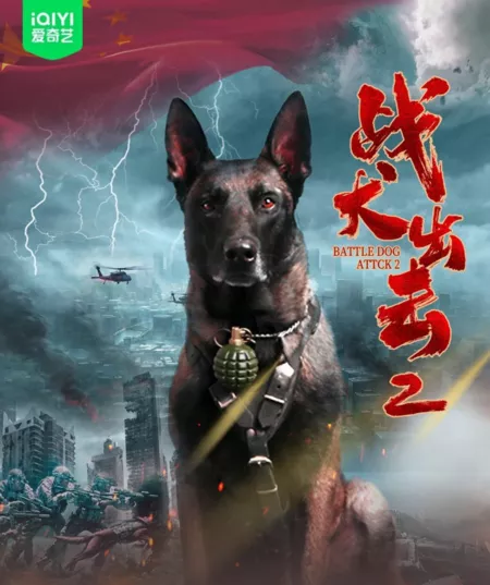 Фильм  Атака боевой собаки 2  / Battle Dog Attack 2 /  战犬出击2