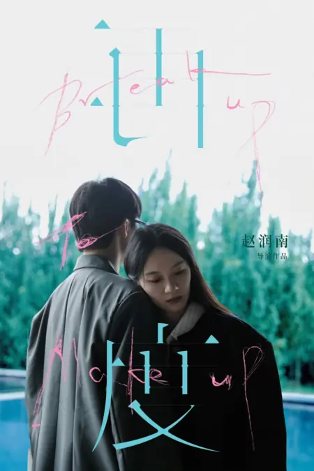 Фильм Расставание ради воссоединения / Break Up to Make Up /  再度