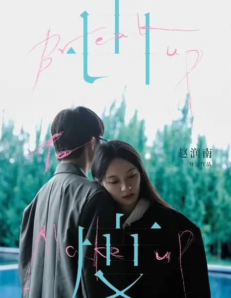 Расставание ради воссоединения / Break Up to Make Up /  再度