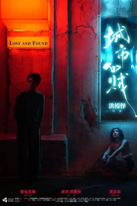 Фильм Городской вор / Cheng Shi Xin Zei  /  城市心賊