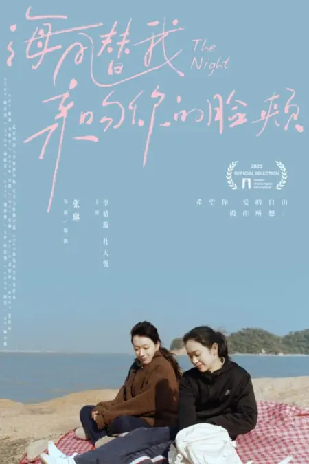 Фильм Ночь / The Night  /  海風替我親吻你的臉頰
