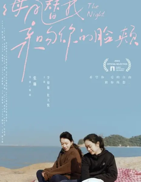 Ночь / The Night  /  海風替我親吻你的臉頰