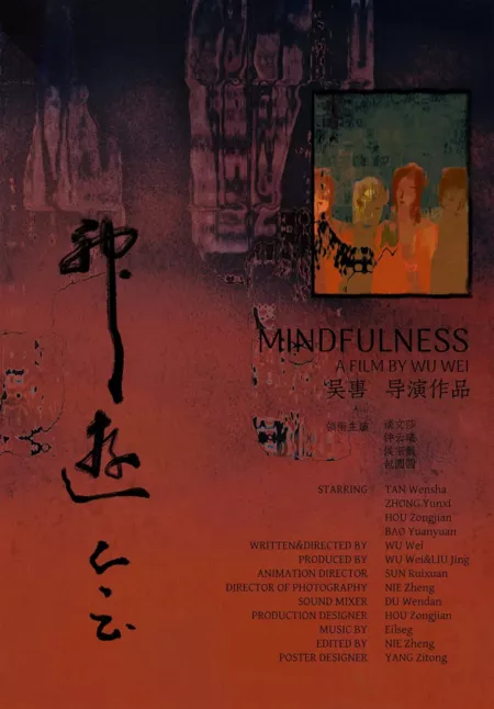 Фильм Осознанность / Mindfulness  /  神游会