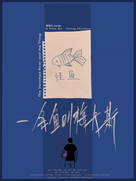 Фильм  Исчезнувшая река и нечто / The Vanished River and the Thing  /  一条鱼叫梅卡斯