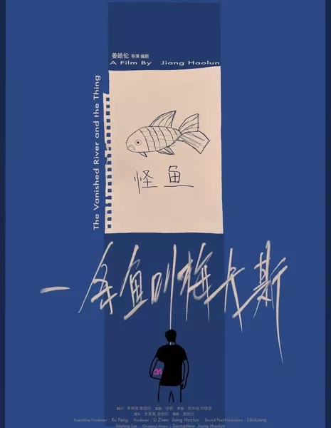  Исчезнувшая река и нечто / The Vanished River and the Thing  /  一条鱼叫梅卡斯