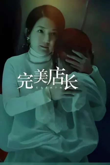 Фильм Идеальный менеджер  / Wan Mei Dian Zhang  /  完美店长