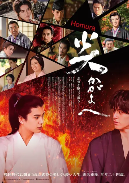 Фильм Яркое пламя / Homura Kagayo e /  炎かがよへ