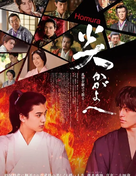 Яркое пламя / Homura Kagayo e /  炎かがよへ