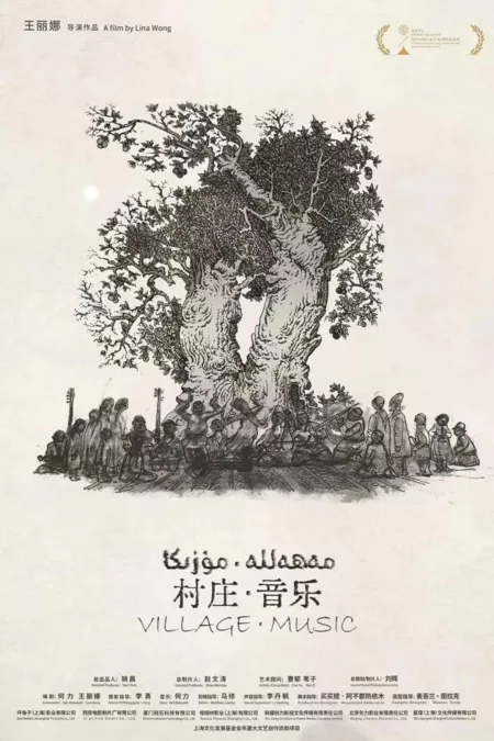 Фильм Деревенская музыка / Village Music  /  村庄·音乐