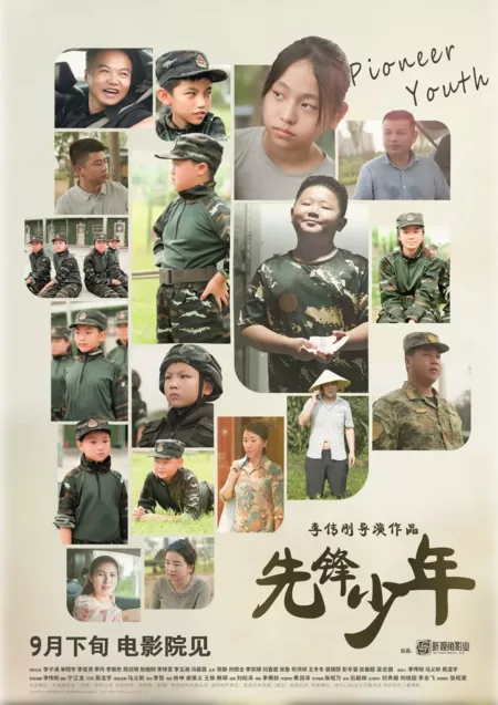 Фильм Пионерская юность / Pioneer Youth  /  先锋少年