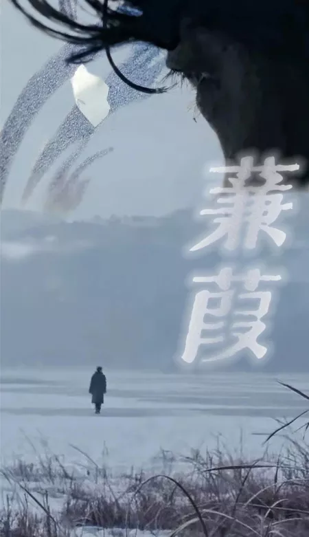 Фильм  Цзянь Цзя / Jian Jia  /  蒹葭