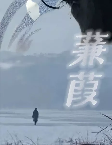  Цзянь Цзя / Jian Jia  /  蒹葭