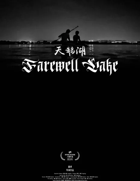 Прощальное озеро / Farewell Lake  /  天鹅湖