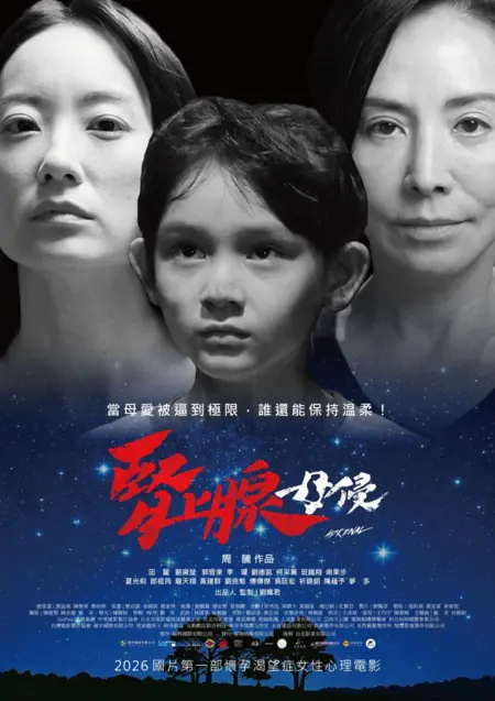 Фильм Адреналин / Adrenal  /  腎上腺