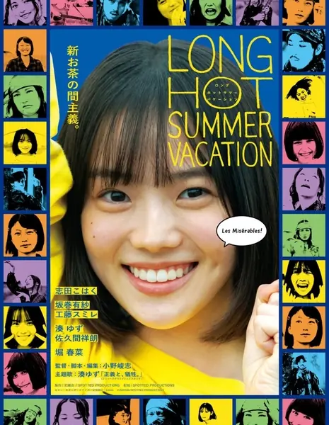 Жаркие каникулы / Long Hot Summer Vacation /  ロングホットサマーバケーション