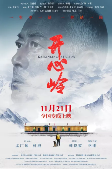 Фильм Станция Кайсиньлин / Kai Xin Ling Station  /  开心岭