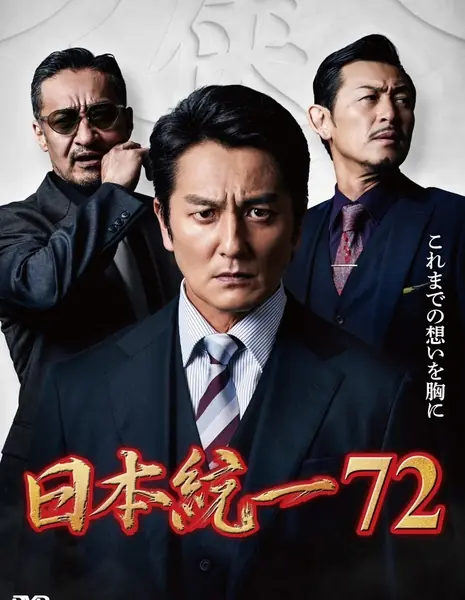 Объединение Японии 72 / Nihon Toitsu 72 /  日本統一72