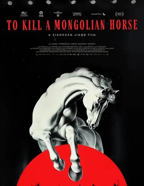 Убить монгольскую лошадь / To Kill a Mongolian Horse /  匹白馬的熱夢