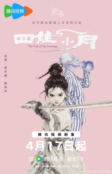 Фильм Сказки моего дедушки / The Tales of My Grandpa /  四娃与小月